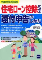 住宅ローン控除による還付申告のしかた 〈平成１７年３月申告用〉