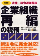 企業組織再編の税務 - 制度別法律・政令逐条解説