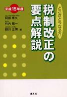 税制改正の要点解説 〈平成１５年度〉 - どこがどうなる？！