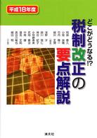 税制改正の要点解説 〈平成１８年度〉 - どこがどうなる！？