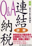 詳解連結納税Ｑ＆Ａ （新版）