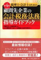 税理士・会計士のための顧問先企業の会計・税務・法務指導ガイドブック （第４版）