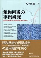 租税回避の事例研究 - 具体的事例から否認の限界を考える