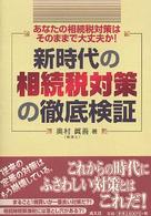 新時代の相続税対策の徹底検証 - あなたの相続税対策はそのままで大丈夫か！