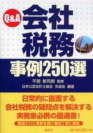 Ｑ＆Ａ会社税務事例２５０選