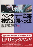 ベンチャー企業株式公開への道