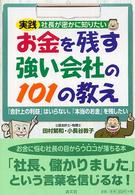 お金を残す強い会社の１０１の教え - 実践社長が密かに知りたい