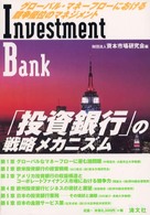 「投資銀行」の戦略メカニズム - グローバル・マネーフローにおける競争優位のマネジメ