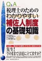 Ｑ＆Ａ税理士のためのわかりやすい補佐人制度の基礎知識