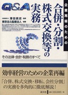 Ｑ＆Ａ企業再編のための合併・分割・株式交換等の実務 - その法律・会計・税務のすべて