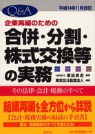 Ｑ＆Ａ企業再編のための合併・分割・株式交換等の実務 〈平成１４年１１月改訂〉 - その法律・会計・税務のすべて