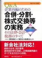 Ｑ＆Ａ企業再編のための合併・分割・株式交換等の実務 〈平成１７年１１月改訂〉 - その法律・会計・税務のすべて