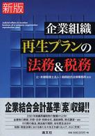 企業組織再生プランの法務＆税務 （新版）