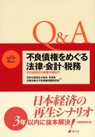 Ｑ＆Ａ／不良債権をめぐる法律・会計・税務 - その処理から倒産手続まで （平成１３年８月改）