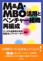 Ｍ＆Ａ・ＭＢＯ活用とベンチャー組織再編成