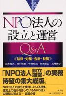 ＮＰＯ法人の設立と運営Ｑ＆Ａ - 法律・労務・会計・税務