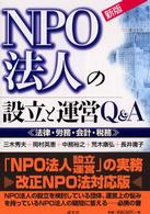 ＮＰＯ法人の設立と運営Ｑ＆Ａ - 法律・労務・会計・税務 （新版）