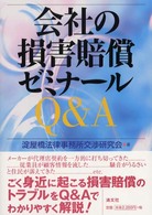 会社の損害賠償ゼミナール - Ｑ＆Ａ