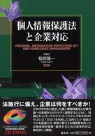個人情報保護法と企業対応