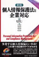 個人情報保護法と企業対応 （新版）