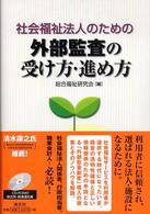 社会福祉法人のための外部監査の受け方・進め方