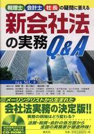 新会社法の実務Ｑ＆Ａ - 税理士・会計士・社長の疑問に答える