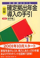 日本版４０１ｋ図解確定拠出年金導入の手引 （新版）