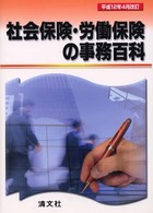社会保険・労働保険の事務百科 〈平成１２年４月改訂〉