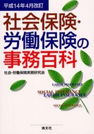 社会保険・労働保険の事務百科 〈平成１４年４月改訂〉