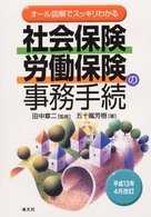 社会保険・労働保険の事務手続 〈平成１３年４月改訂〉 - オール図解でスッキリわかる