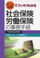 社会保険・労働保険の事務手続 〈平成１６年５月改訂〉 - オール図解でスッキリわかる