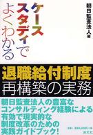 退職給付制度再構築の実務 - ケーススタディでよくわかる