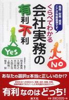 くらべてわかる会社実務の有利不利 - 税務・財務・経営ここが判断基準です。