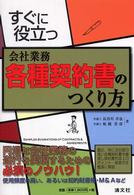 すぐに役立つ会社業務各種契約書のつくり方