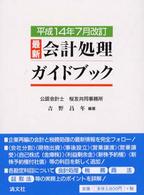 最新・会計処理ガイドブック 〈平成１４年７月改訂〉