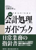 最新・会計処理ガイドブック 〈平成１６年７月改訂〉