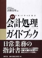 最新・会計処理ガイドブック 〈平成１７年６月改訂〉