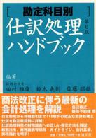 仕訳処理ハンドブック - 勘定科目別 （第６版）