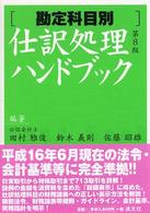 仕訳処理ハンドブック - 勘定科目別 （第８版）