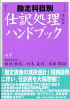 仕訳処理ハンドブック - 勘定科目別 （第９版）