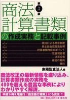 商法計算書類の作成実務と記載事例 （第３版）