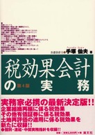 税効果会計の実務 （第４版）