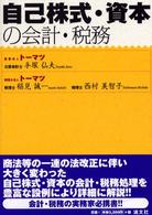 自己株式・資本の会計・税務