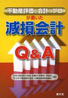 不動産評価と会計のプロが書いた減損会計Ｑ＆Ａ