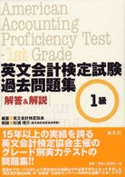 英文会計検定試験過去問題集１級