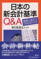 日本の新会計基準Ｑ＆Ａ―実務に役立つ７５のポイント