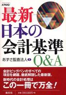 最新日本の会計基準Ｑ＆Ａ