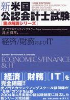 経済／財務およびＩＴ 新・米国公認会計士試験重点解説シリーズ