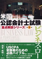 ビジネス・ロー 米国公認会計士試験重点解説シリーズ （第２版）
