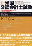 ビジネス・ロー 新・米国公認会計士試験重点解説シリーズ